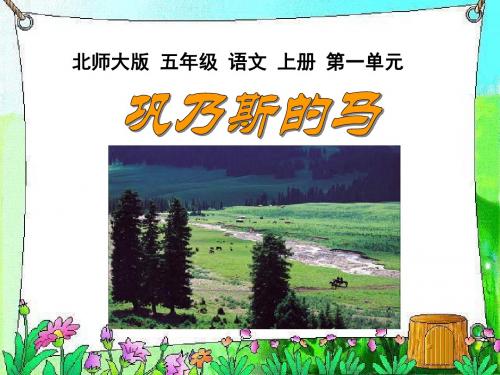 北师大版五年级语文上册《巩乃斯的马》公开课PPT课件PPT、优质教学课件