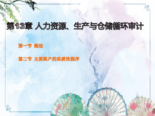 【审计学(第四版)PPT】第13章 人力资源、生产与仓储循环审计