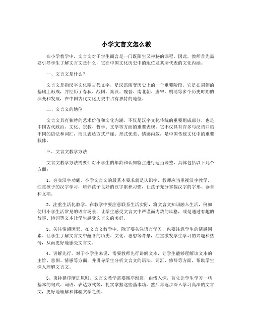 小学文言文怎么教