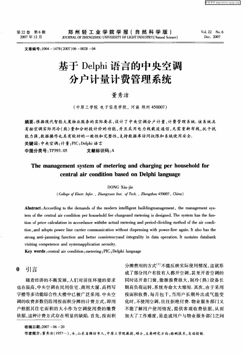 基于Delphi语言的中央空调分户计量计费管理系统