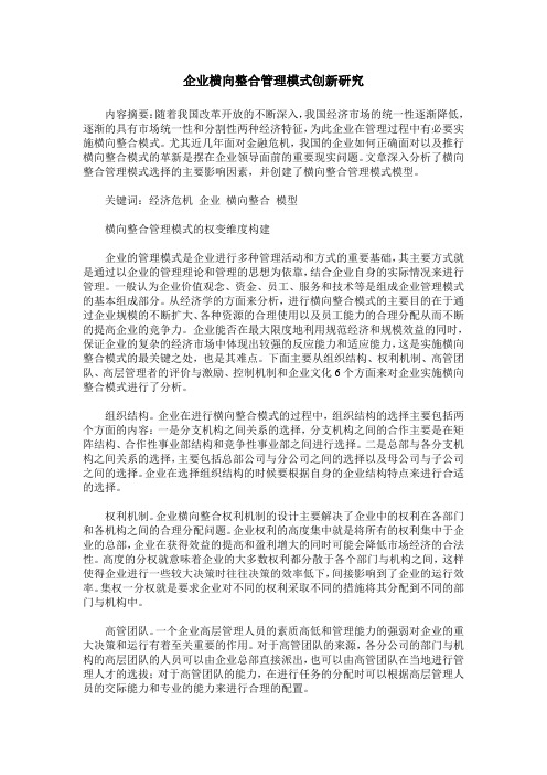 企业横向整合管理模式创新研究