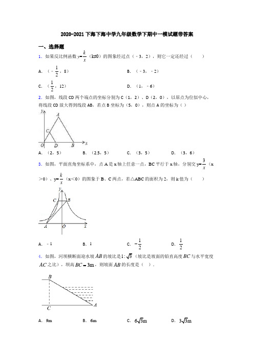 2020-2021下海下海中学九年级数学下期中一模试题带答案