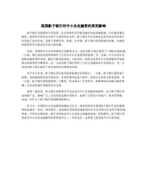 我国影子银行对中小企业融资约束的影响