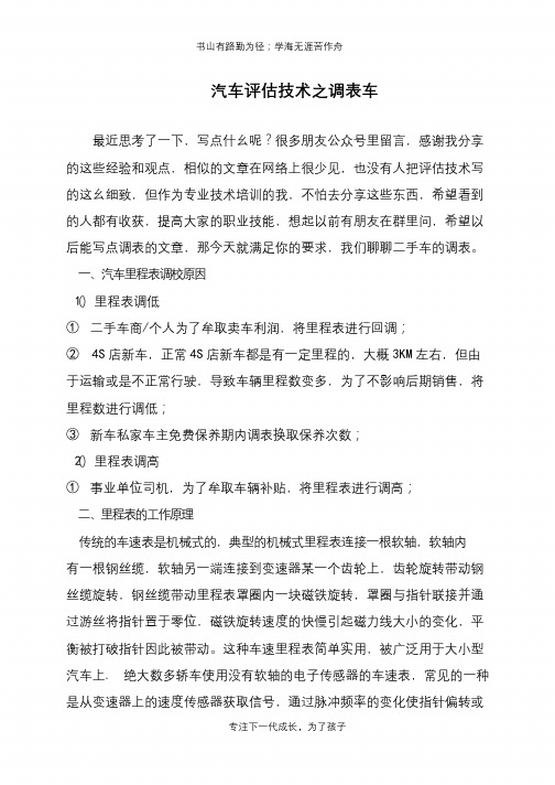 汽车评估技术之调表车