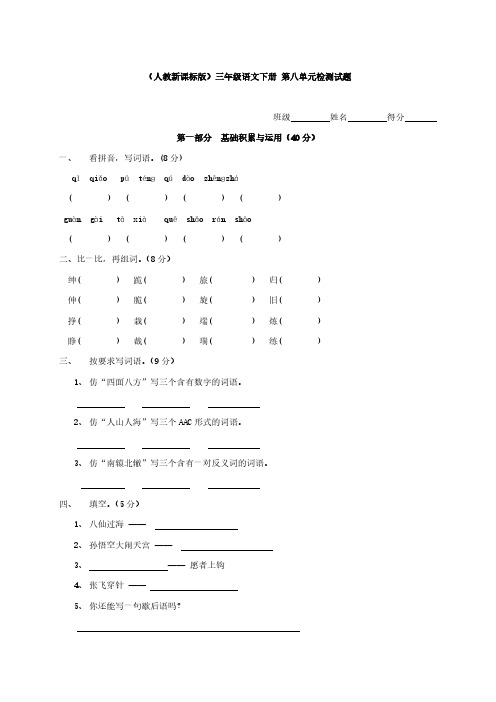 (人教版新课标)三年级下册语文第八单元检测卷、小学语文调整句子顺序.pdf