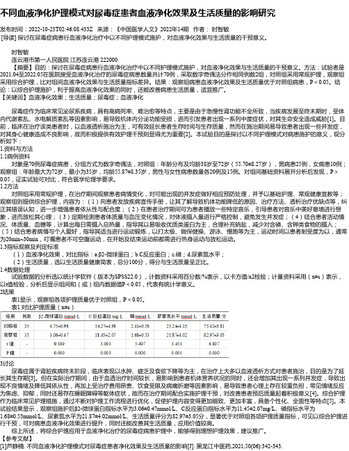 不同血液净化护理模式对尿毒症患者血液净化效果及生活质量的影响研究