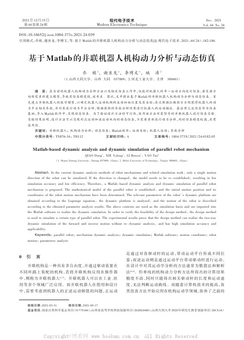 基于Matlab的并联机器人机构动力分析与动态仿真