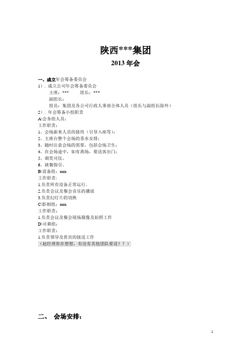 陕西某公司年会流程