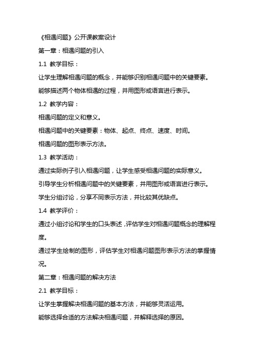 《相遇问题》公开课教案设计