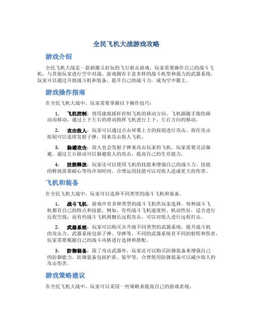 全民飞机大战游戏攻略