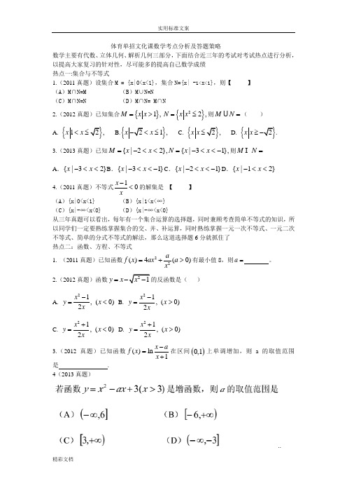 体育单招文化课数学考点分析报告及答题策略