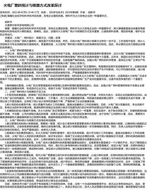 火电厂燃料统计与核算方式改革探讨