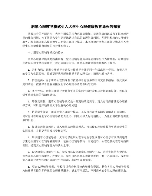 朋辈心理辅导模式引入大学生心理健康教育课程的探索