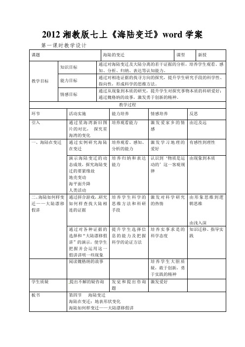 2012湘教版七上《海陆变迁》word学案