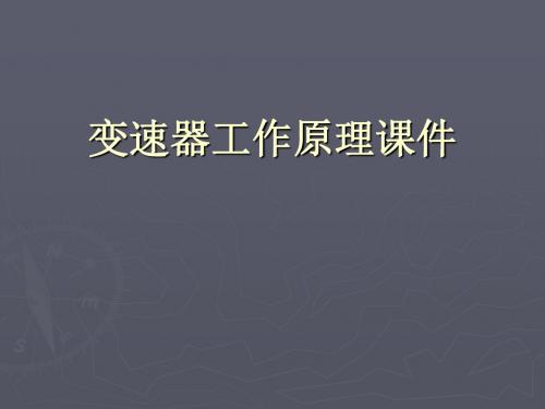 变速器工作原理共18页文档