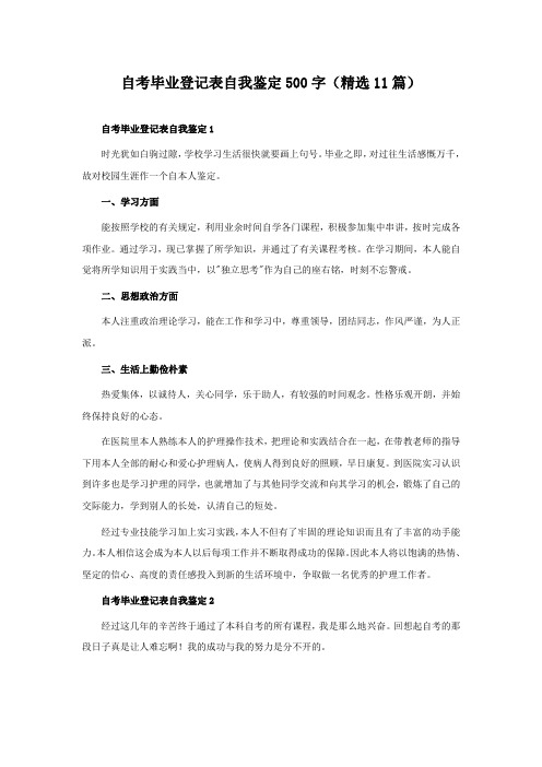 自考毕业登记表自我鉴定500字(精选11篇)