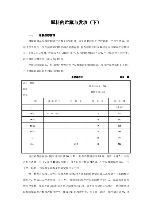 原料的贮藏与发放(下)