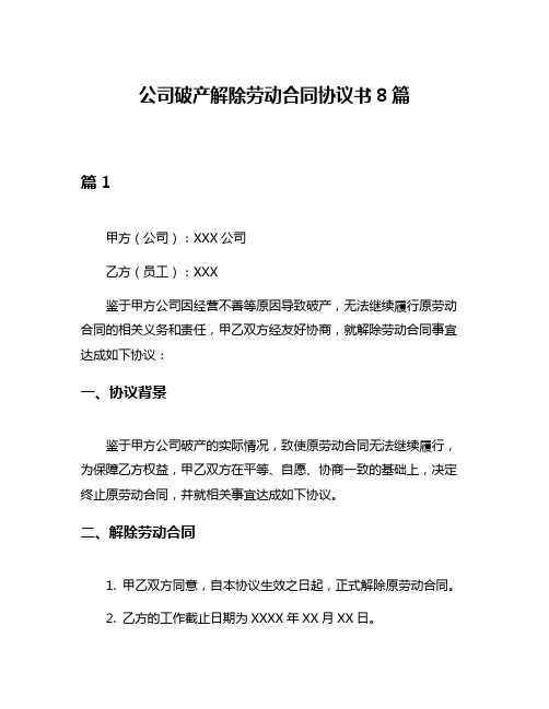 公司破产解除劳动合同协议书8篇