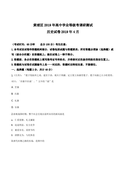 精品解析：【区级联考】上海市黄浦区2018-2019学年高中学业等级考(二模)调研测试历史试卷(原卷版)