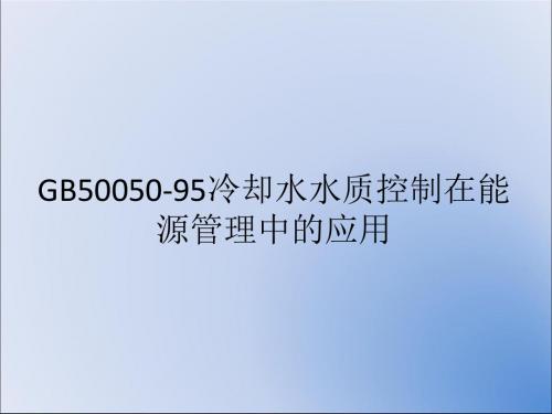 GB50050-95冷却水水质控制在能源管理中的应用