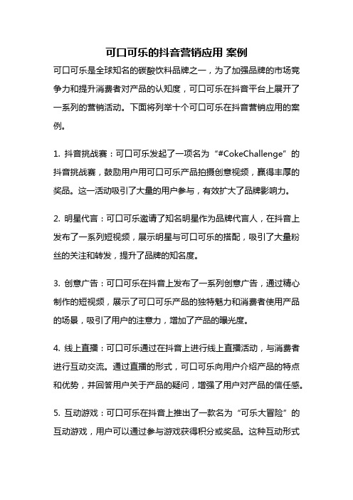 可口可乐的抖音营销应用 案例