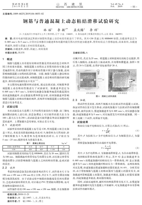 钢筋与普通混凝土动态粘结滑移试验研究