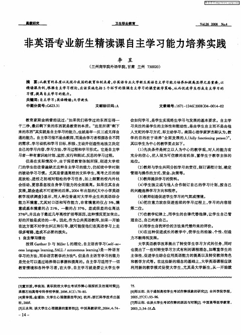 非英语专业新生精读课自主学习能力培养实践