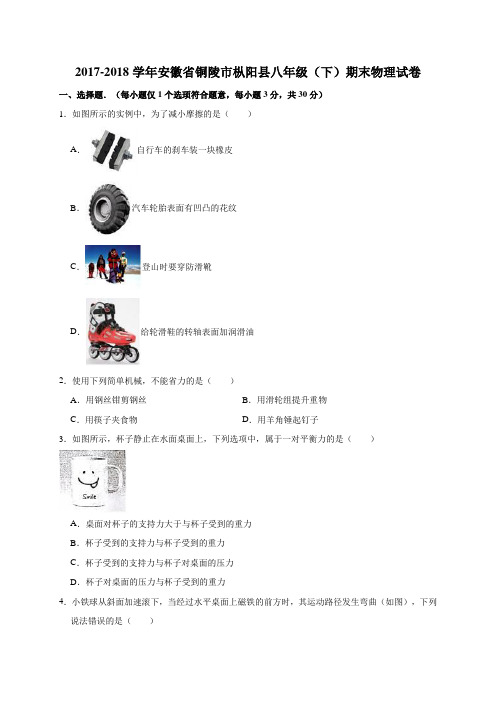 2017-2018学年安徽省铜陵市枞阳县八年级(下)期末物理试卷(解析版)