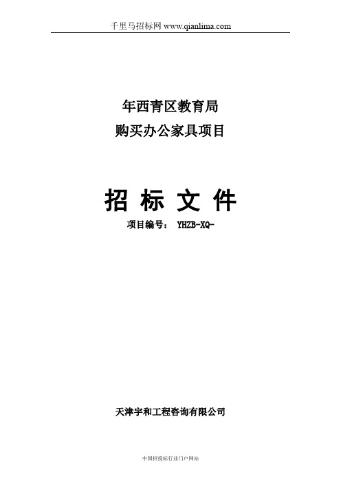 教育局机关教育局购买办公家具项目招投标书范本