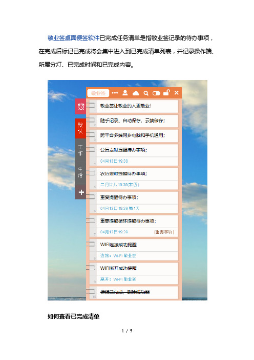 敬业签桌面便签软件怎么查看已完成待办事项任务清单及便签已完成标记功能怎么使用