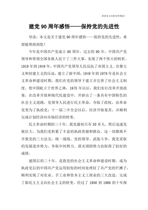 建党90周年感悟——保持党的先进性