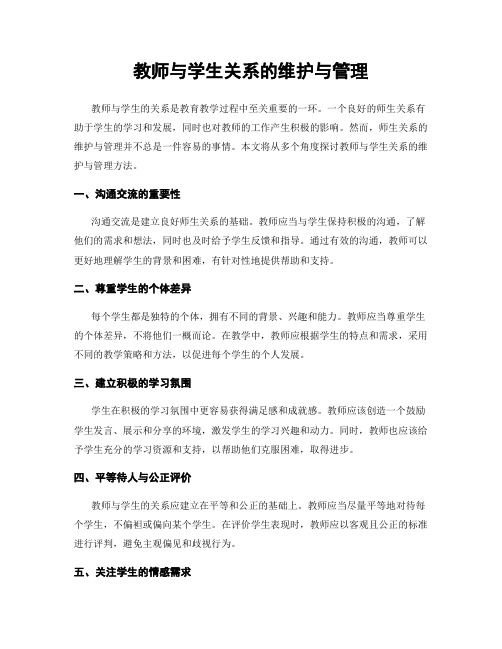 教师与学生关系的维护与管理