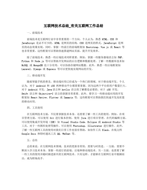 互联网技术总结_有关互联网工作总结