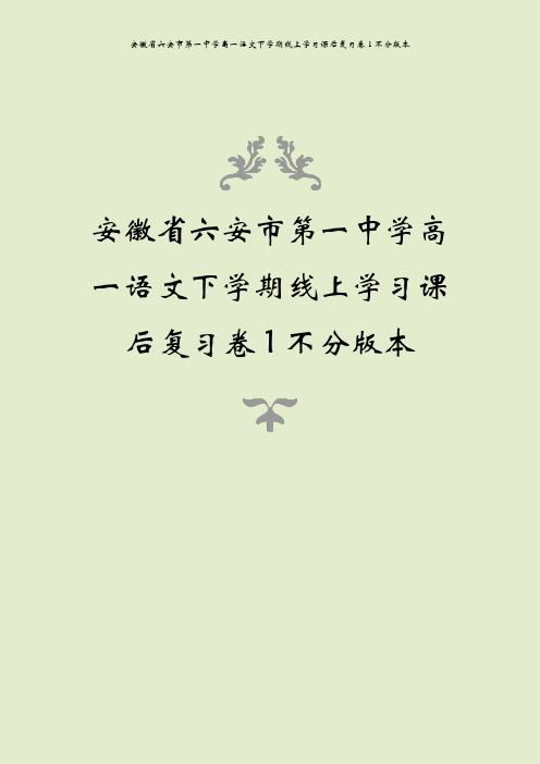 安徽省六安市第一中学高一语文下学期线上学习课后复习卷1不分版本