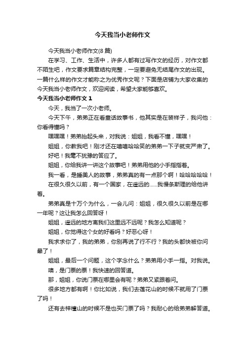 今天我当小老师作文