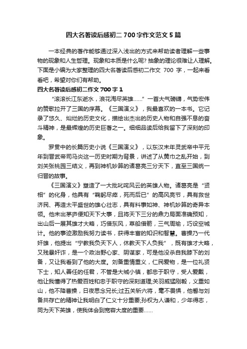 四大名著读后感初二700字作文范文5篇