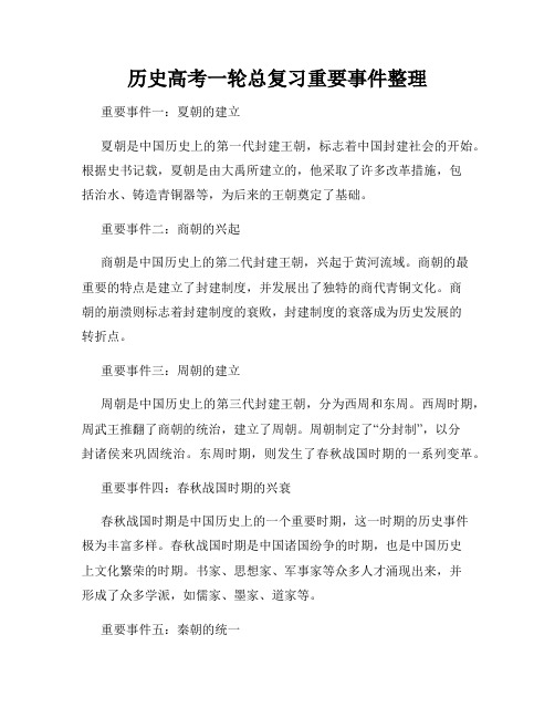 历史高考一轮总复习重要事件整理