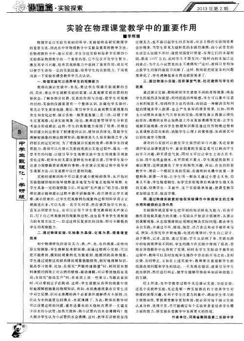 实验在物理课堂教学中的重要作用