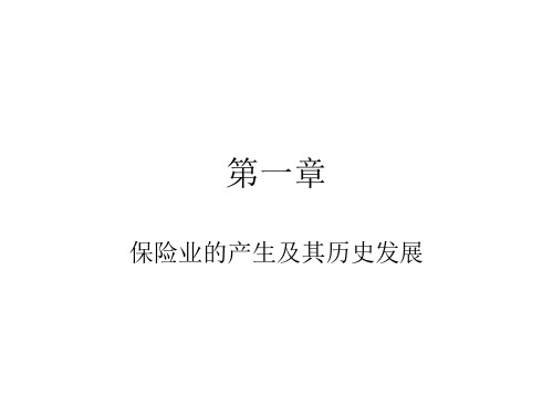 保险业的产生及其历史发展(ppt 651)