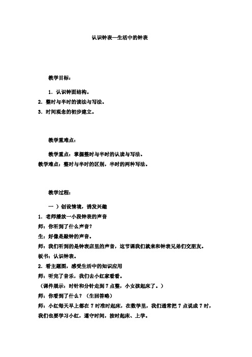 一年级下册数学教案-认识钟表生活中的钟表冀教版
