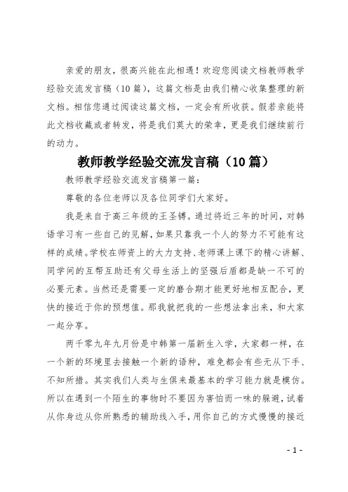 教师教学经验交流发言稿10篇