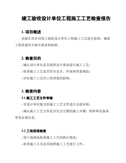 竣工验收设计单位工程施工工艺检查报告