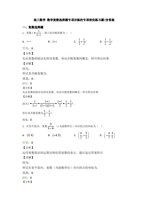 高三数学 数学复数选择题专项训练的专项培优练习题(含答案