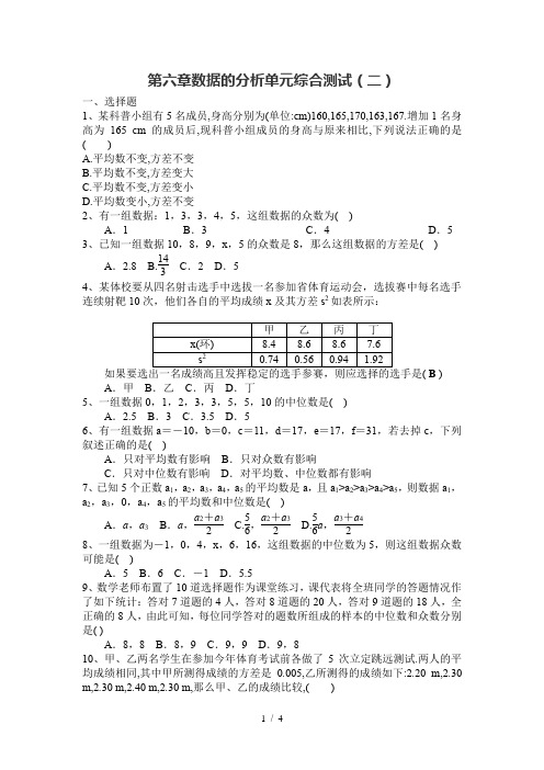 北师大版八年级数学上册第六章数据的分析单元综合测试(二)