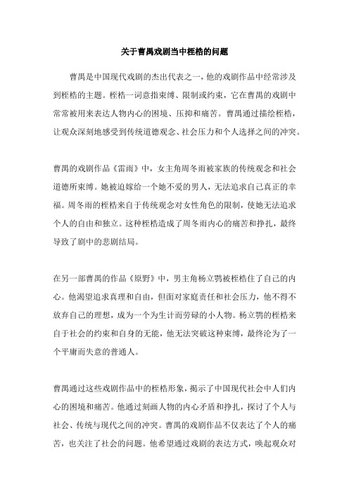 关于曹禺戏剧当中桎梏的问题