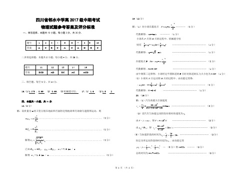 四川省邻水中学高2017级中期考试物理试题答案