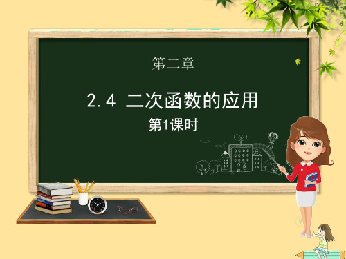 九年级数学下册第二章二次函数2.4二次函数的应用(第一课时)课件(新版)北师大版