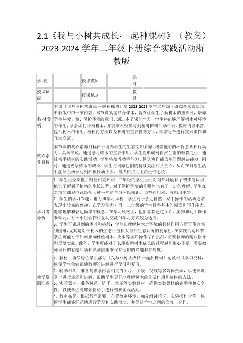 2.1《我与小树共成长·一起种棵树》(教案)-2023-2024学年二年级下册综合实践活动浙教版