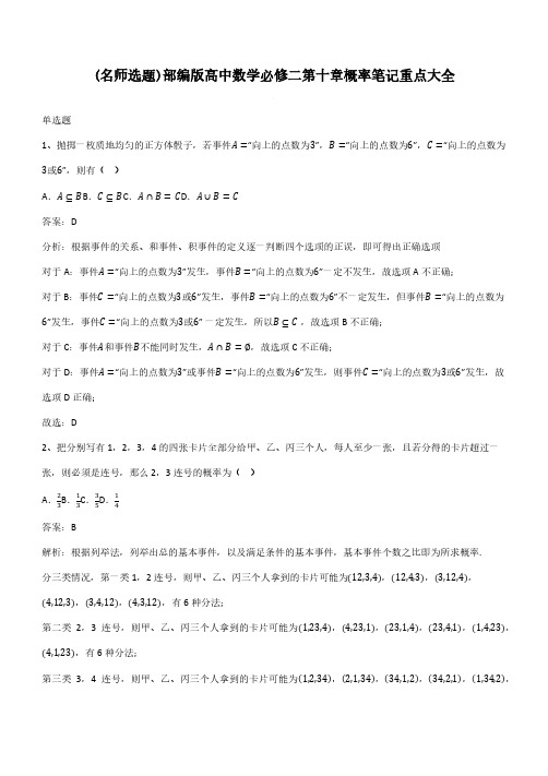 部编版高中数学必修二第十章概率笔记重点大全