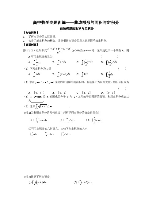 ((新课标人教A版))[[高三数学试题]]高中数学专题训练《曲边梯形的面积与定积分》习题